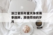 浙江省历年重大体育赛事回顾，激情燃烧的岁月
