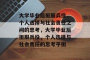大学毕业后拒服兵役，个人选择与社会责任之间的思考，大学毕业后拒服兵役，个人选择与社会责任的思考平衡