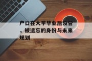 户口在大学毕业后没管，被遗忘的身份与未来规划