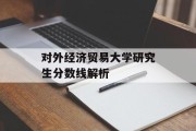 对外经济贸易大学研究生分数线解析