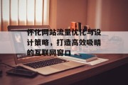 怀化网站流量优化与设计策略，打造高效吸睛的互联网窗口