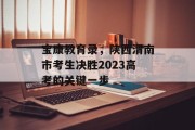 宝康教育录，陕西渭南市考生决胜2023高考的关键一步