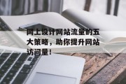 网上设计网站流量的五大策略，助你提升网站访问量！