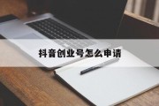 抖音创业号怎么申请