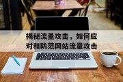 揭秘流量攻击，如何应对和防范网站流量攻击