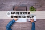 2016年体育盛宴，辉煌瞬间与永恒记忆