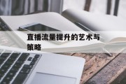 直播流量提升的艺术与策略