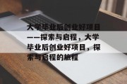 大学毕业后创业好项目——探索与启程，大学毕业后创业好项目，探索与启程的旅程