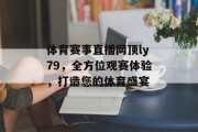 体育赛事直播网顶ly79，全方位观赛体验，打造您的体育盛宴