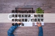 揭秘Hopify网站流量增长秘诀，如何提升网站流量，打造高效电商平台