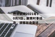 热点新闻2021年10月9日，聚焦时事动态，洞察社会变迁