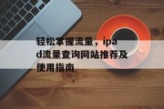 轻松掌握流量，ipad流量查询网站推荐及使用指南