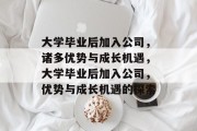 大学毕业后加入公司，诸多优势与成长机遇，大学毕业后加入公司，优势与成长机遇的探索