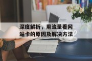 深度解析，用流量看网站卡的原因及解决方法
