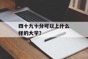 四十九十分可以上什么样的大学？