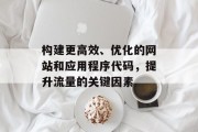 构建更高效、优化的网站和应用程序代码，提升流量的关键因素