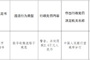 安徽泾县农商行被罚2.4万元：假币收缴流程不规范