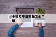 手机号申请邮箱怎么申请