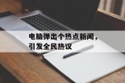 电脑弹出个热点新闻，引发全民热议