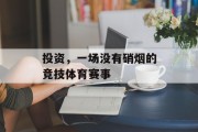 投资，一场没有硝烟的竞技体育赛事