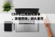 CBA十二月四号赛事，激情燃烧，战火重燃！