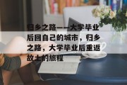 归乡之路——大学毕业后回自己的城市，归乡之路，大学毕业后重返故土的旅程