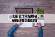 流量合作网站排名，揭秘网络营销新趋势