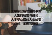 大学毕业后才懂的事例，人生的蜕变与成长，大学毕业后的人生蜕变与成长，事例与感悟