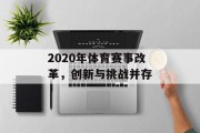 2020年体育赛事改革，创新与挑战并存