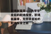 职场新篇章——大学毕业后的职场探索，职场新篇章，大学毕业后的职场探索之旅