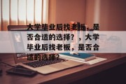 大学毕业后找老板，是否合适的选择？，大学毕业后找老板，是否合适的选择？