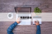 有趣的副业