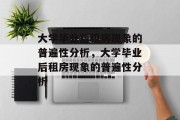 大学毕业后租房现象的普遍性分析，大学毕业后租房现象的普遍性分析