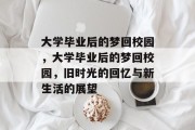 大学毕业后的梦回校园，大学毕业后的梦回校园，旧时光的回忆与新生活的展望