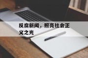 反腐新闻，照亮社会正义之光