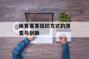 体育赛事组织方式的演变与创新