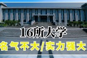 最低调的985院校是(最低调的985院校是哪所)