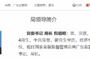 包祖明已出任广东金融监管局党委书记、局长