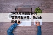 2021年海南省体育赛事精彩纷呈，助力全民健身