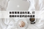 体育赛事活动方案，打造精彩纷呈的运动盛宴