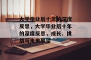大学毕业后十年的深度反思，大学毕业后十年的深度反思，成长、挑战与未来展望