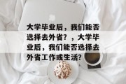 大学毕业后，我们能否选择去外省？，大学毕业后，我们能否选择去外省工作或生活？