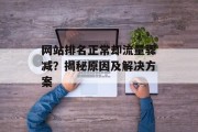 网站排名正常却流量骤减？揭秘原因及解决方案