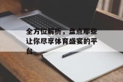 全方位解析，盘点那些让你尽享体育盛宴的平台