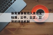 体育赛事有功人员认定标准，公平、公正、公开的评选机制