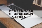 体育赛事数据与人工智能，公司如何借助科技之力提升竞争力