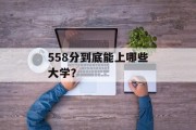 558分到底能上哪些大学？