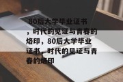  80后大学毕业证书，时代的见证与青春的烙印，80后大学毕业证书，时代的见证与青春的烙印