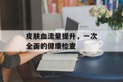 皮肤血流量提升，一次全面的健康检查