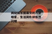 揭秘娱乐圈最穷的八卦明星，生活简朴却依然闪耀